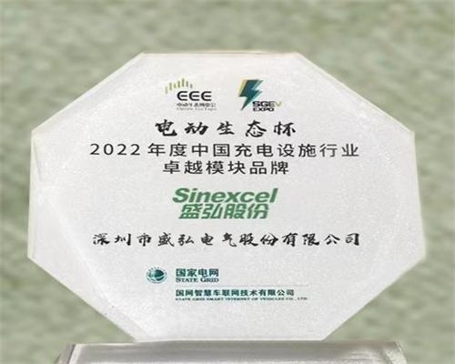 2022年度中國充電設施行業(yè)卓越模塊品牌